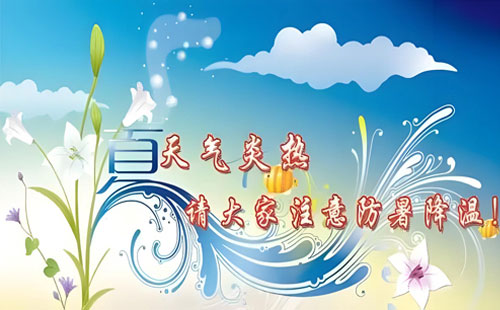炎炎夏日丨兰净净化带您预防中暑，享受健康生活。